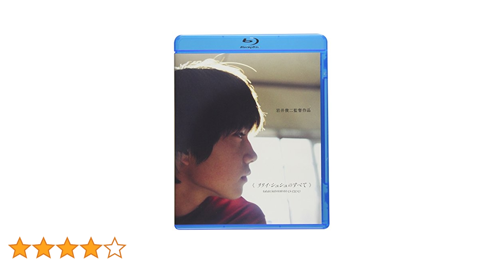 Amazon.co.jp: リリイ・シュシュのすべて [Blu-ray] : 市原隼人
